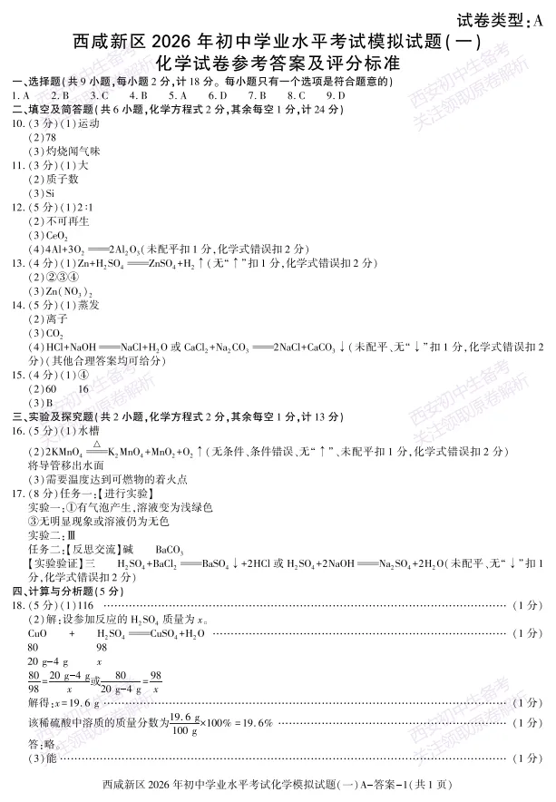 全科模考免费领!西安2026中考模拟:【西安西咸新区】九年级一模【化学】免费下载! 第14张 全科模考免费领!西安2026中考模拟:【西安西咸新区】九年级一模【化学】免费下载! 第14张