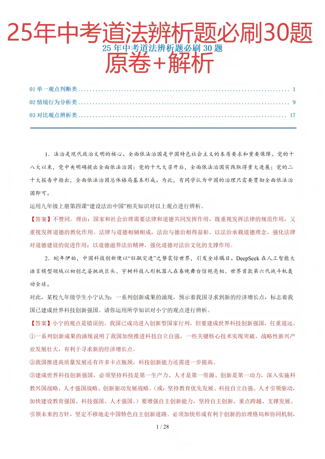 中考道法30道必刷辨析题 第1张