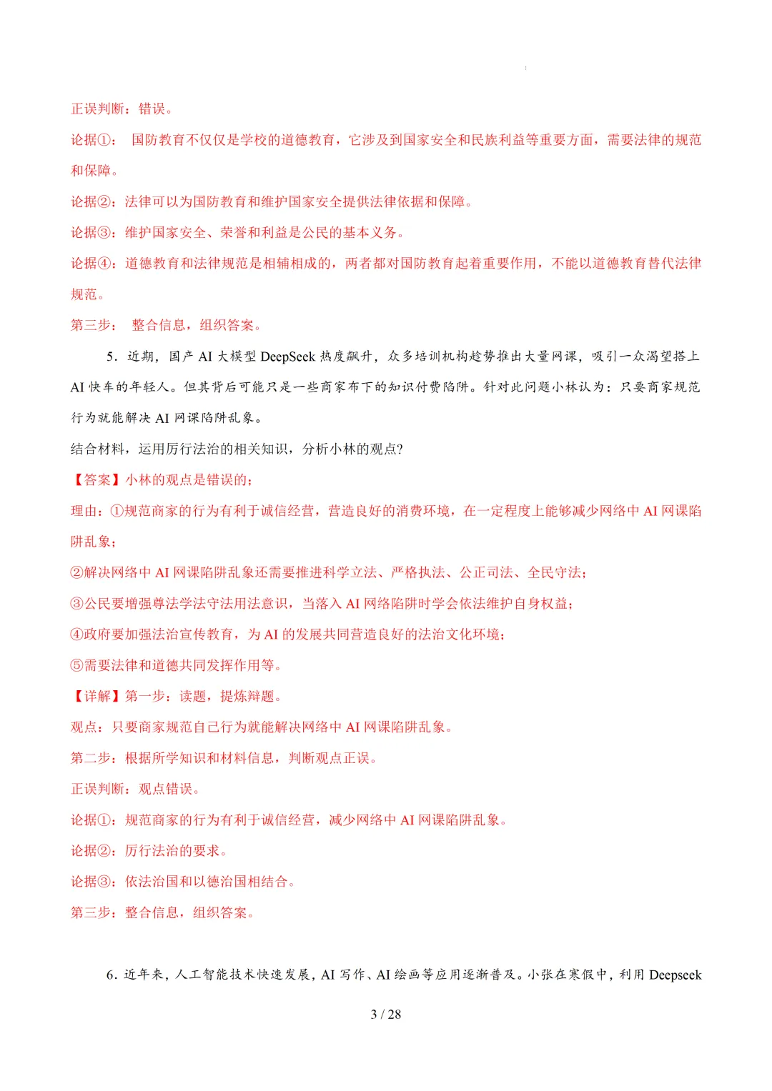 中考道法30道必刷辨析题 第3张