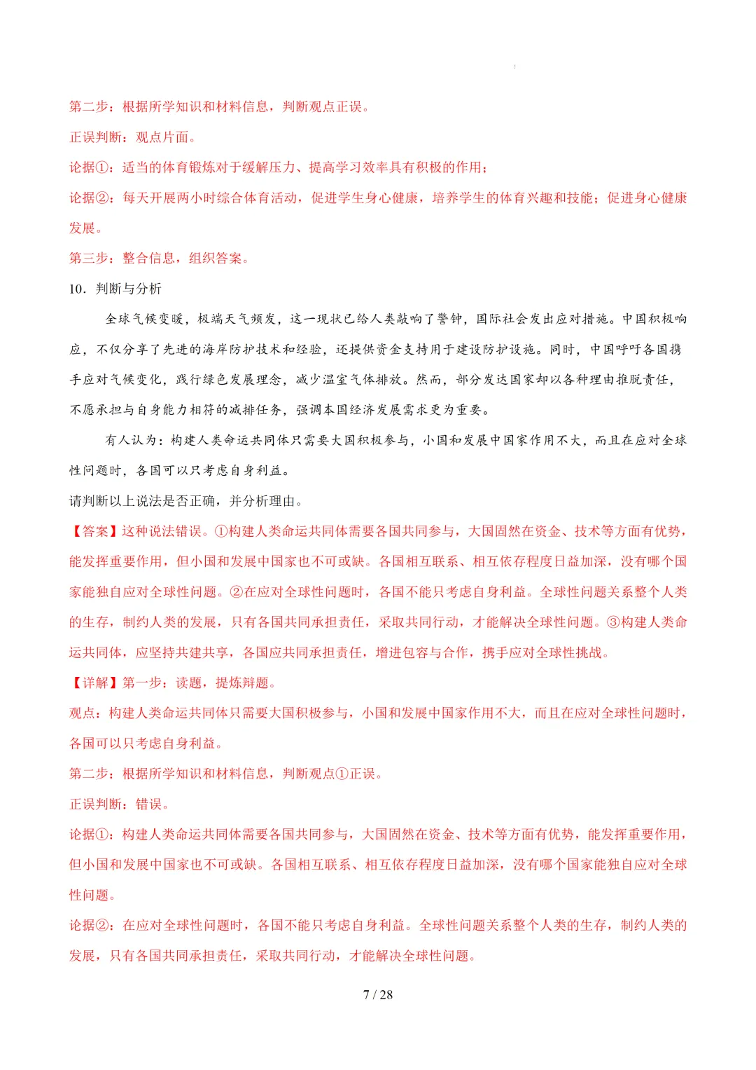 中考道法30道必刷辨析题 第7张