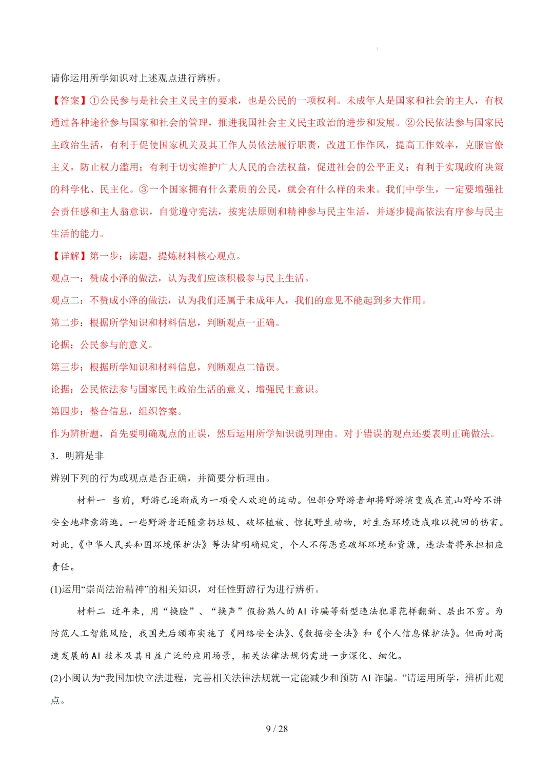 中考道法30道必刷辨析题 第9张