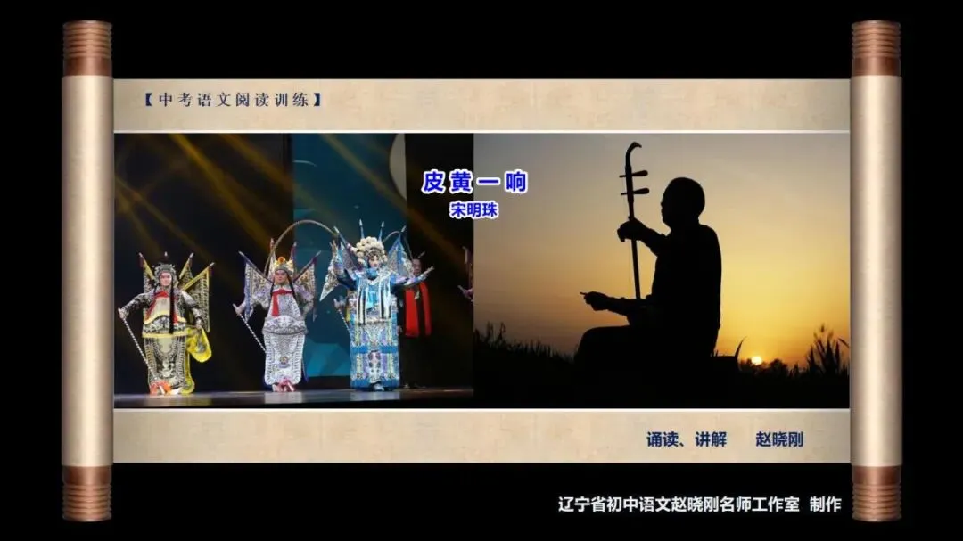 【中考阅读指导】皮黄一响(宋明珠)云南2025 第2张