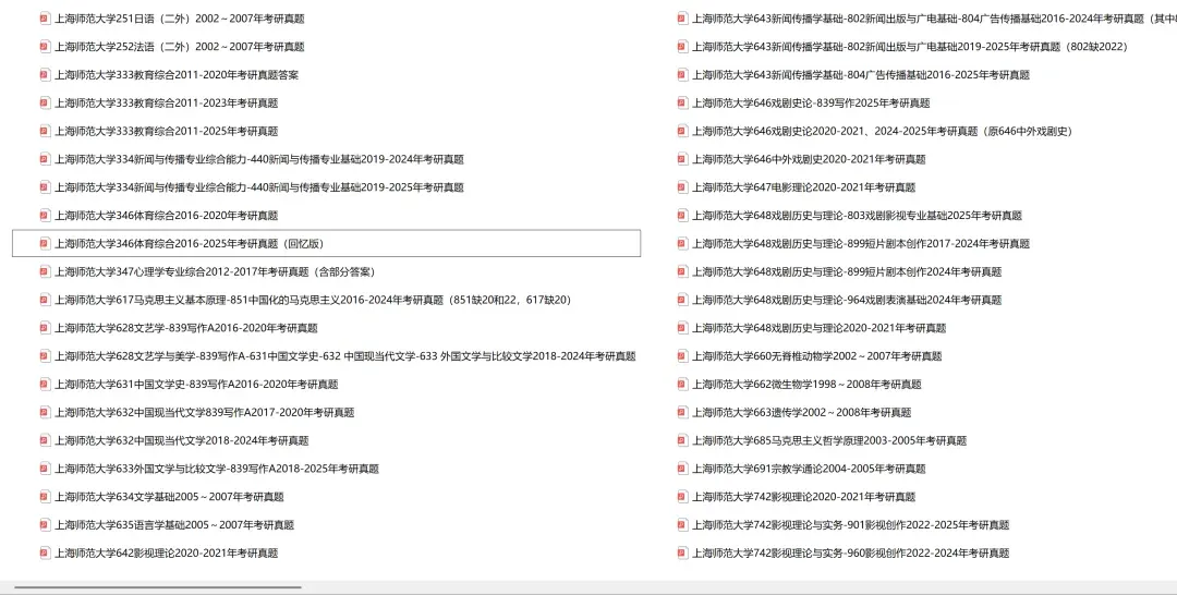 上海师范大学考研专业课历年真题汇总(含2026真题) 第2张
