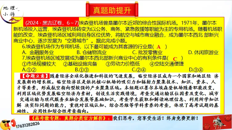 二轮微专题《高考真题分类官方解析》:交通运输 第40张