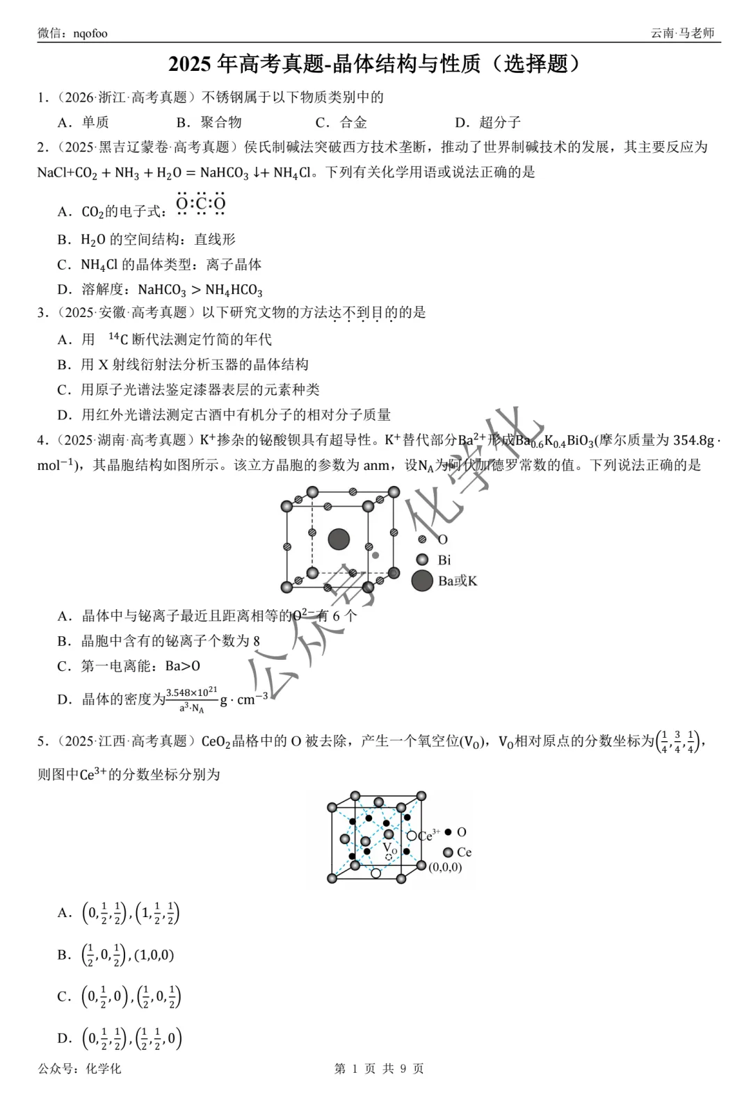 2025年高考真题-晶体结构与性质(选择题) 第1张