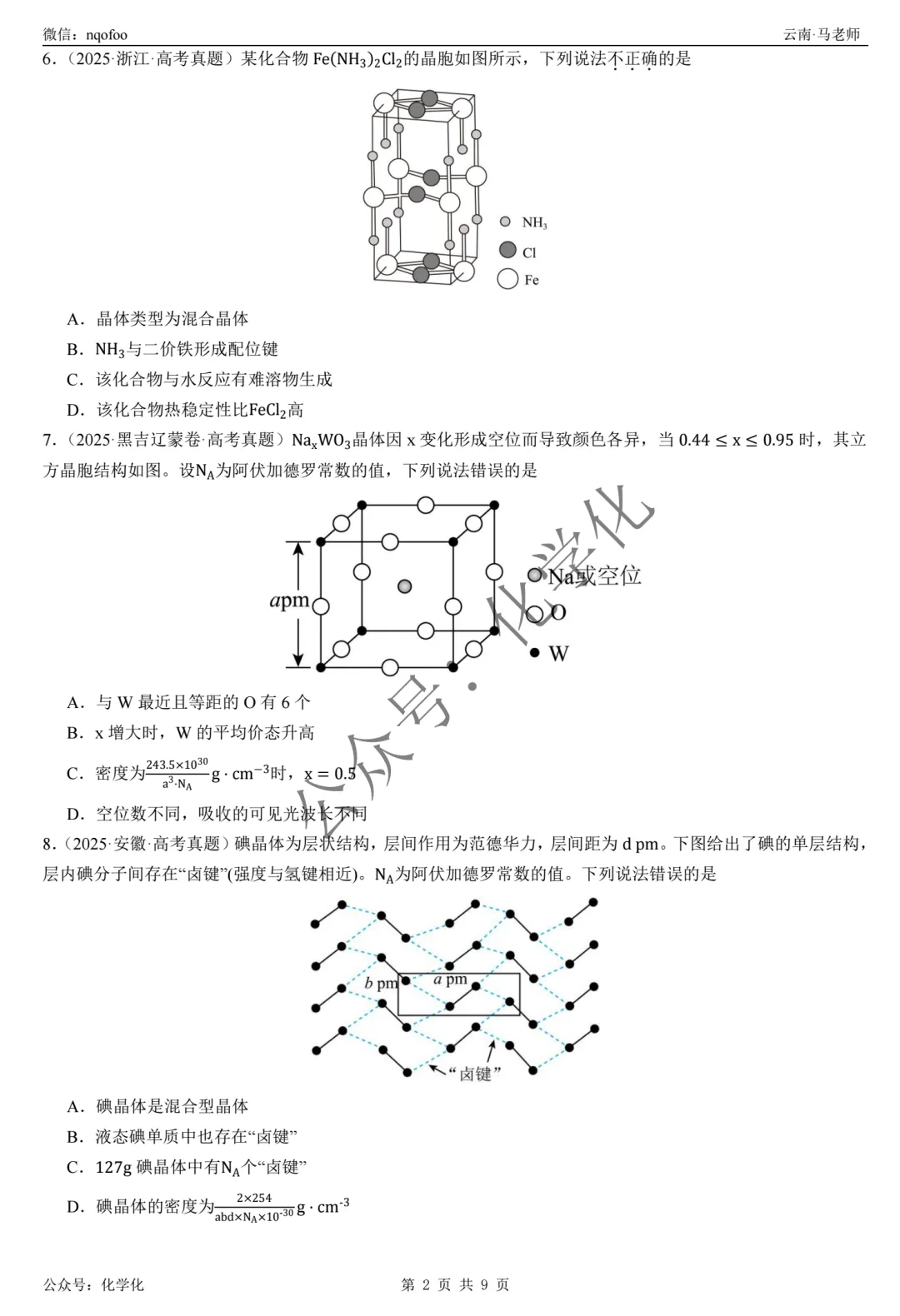 2025年高考真题-晶体结构与性质(选择题) 第2张