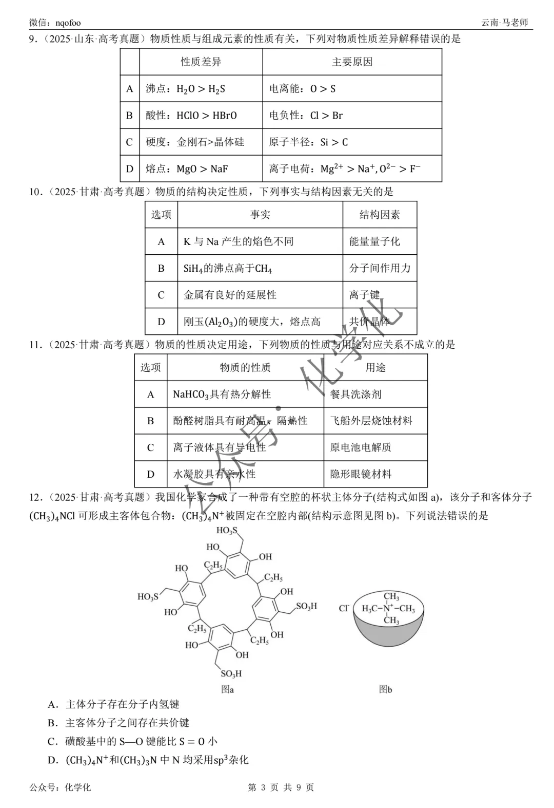 2025年高考真题-晶体结构与性质(选择题) 第3张