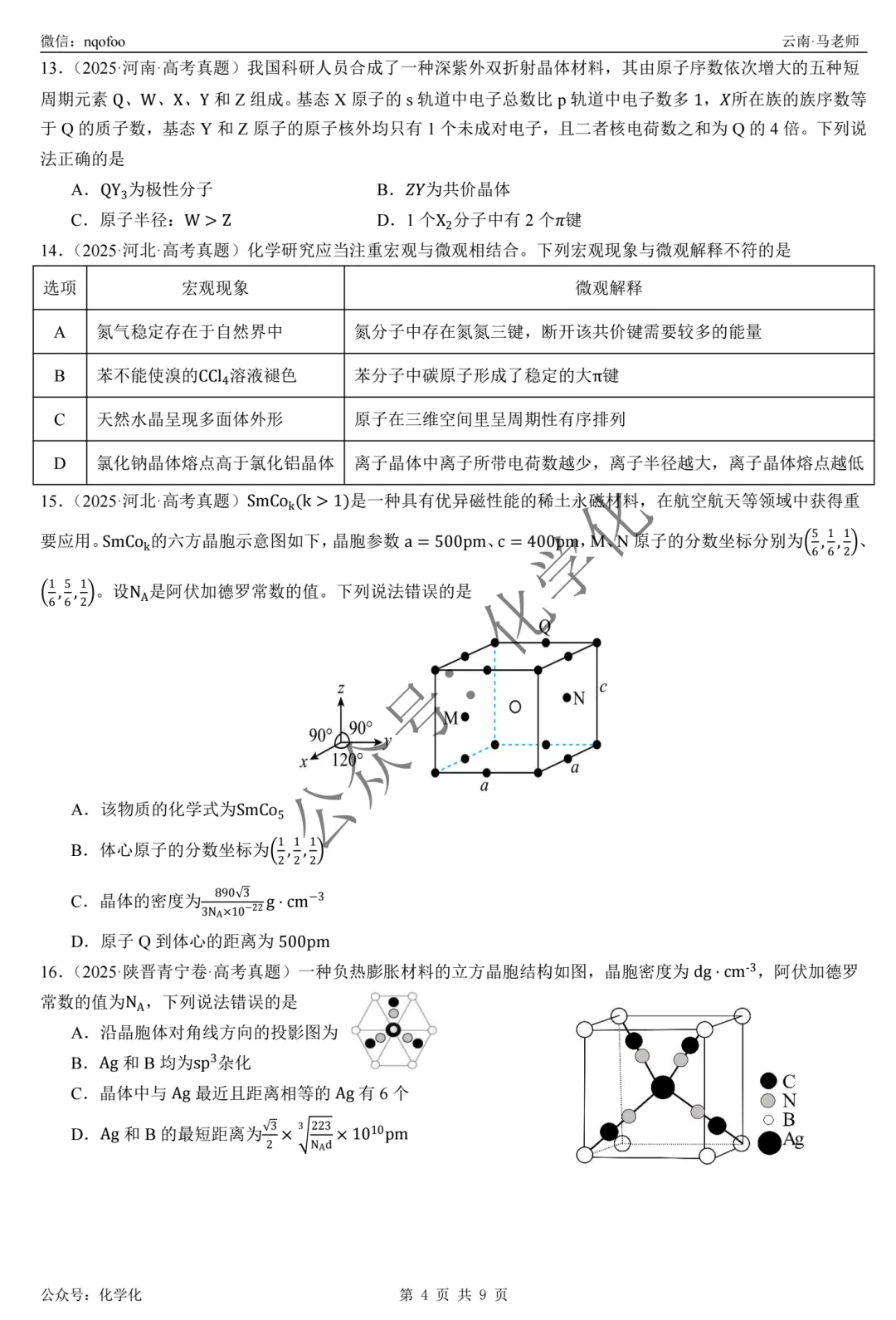 2025年高考真题-晶体结构与性质(选择题) 第4张