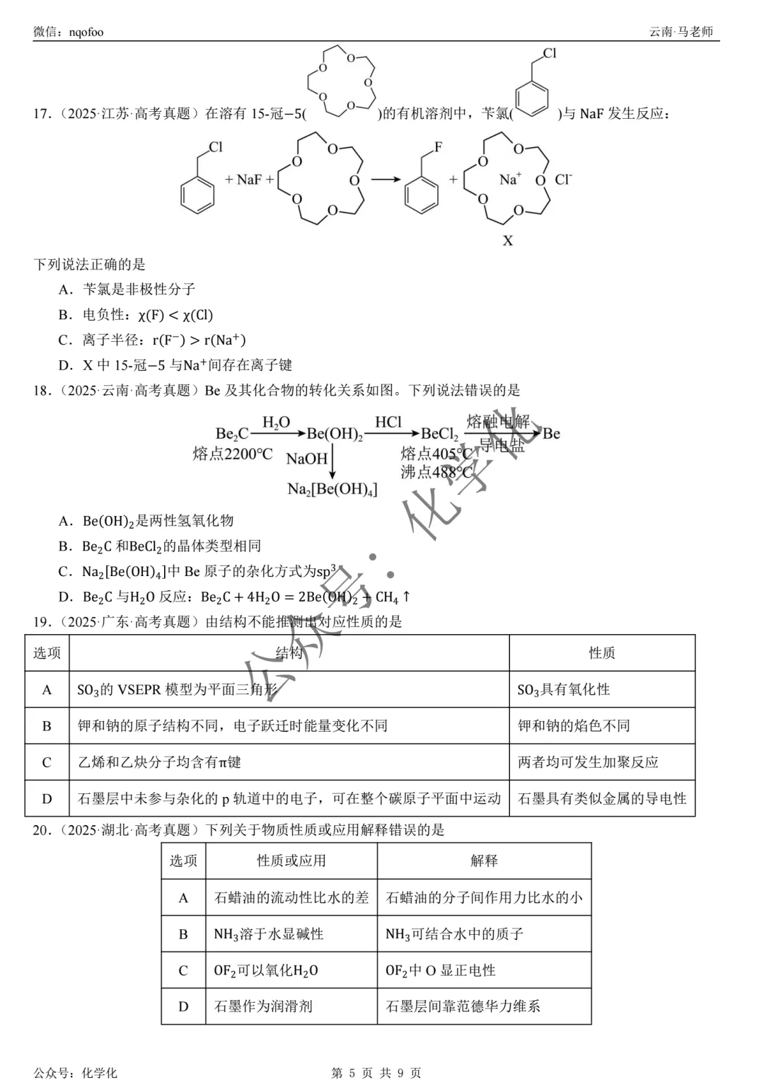 2025年高考真题-晶体结构与性质(选择题) 第5张