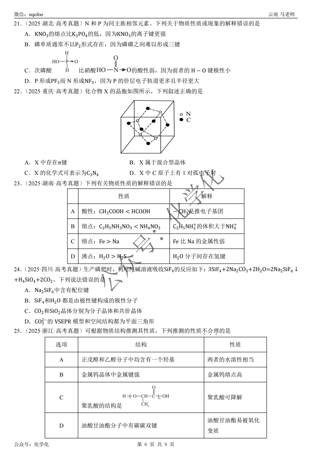 2025年高考真题-晶体结构与性质(选择题) 第6张