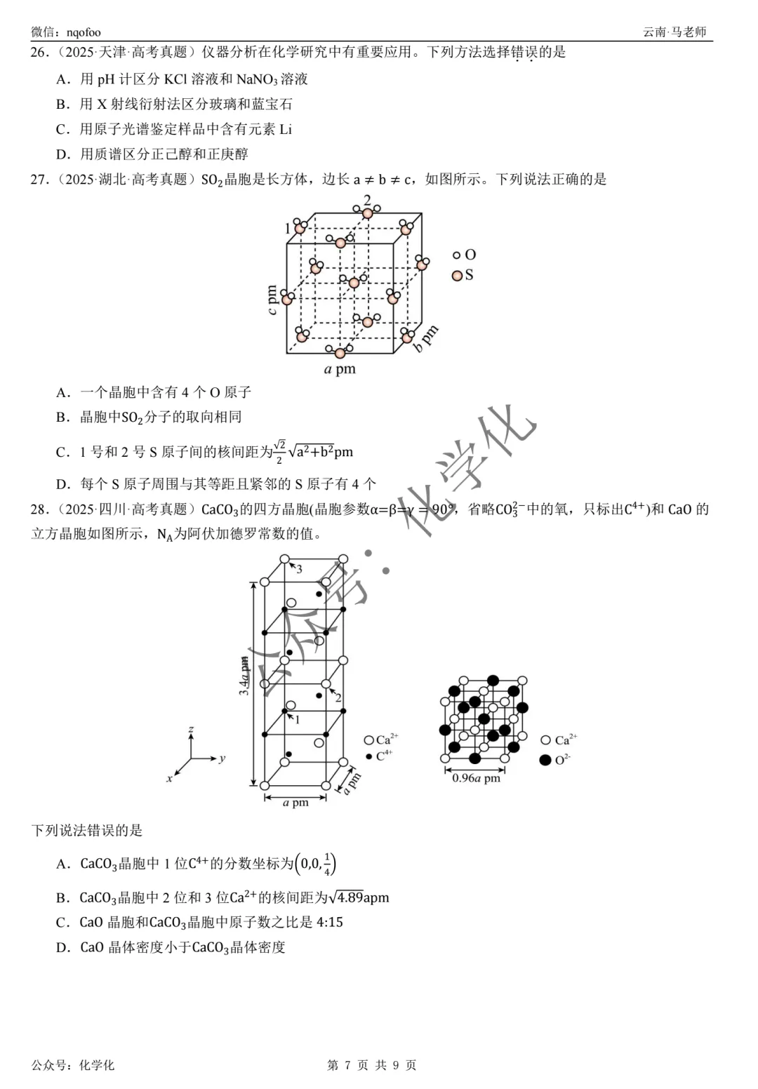2025年高考真题-晶体结构与性质(选择题) 第7张