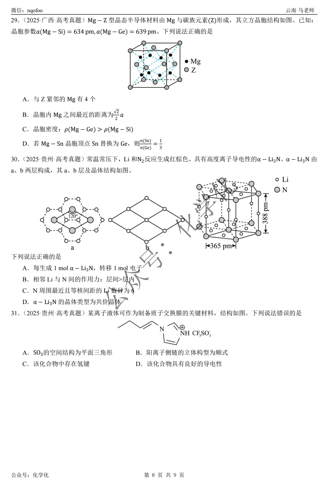 2025年高考真题-晶体结构与性质(选择题) 第8张