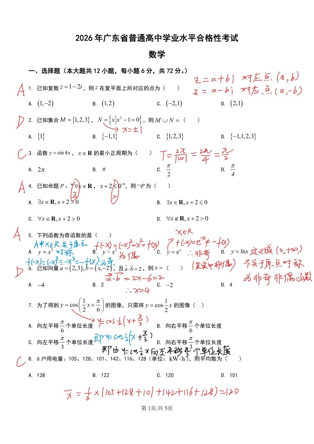 2026广东春季高考数学真题 第1张
