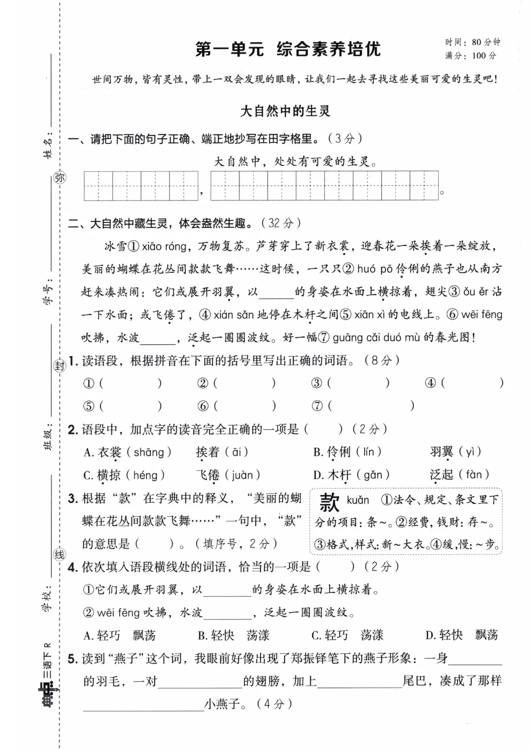 三年级下册语文【1-8单元单元试卷+期中试卷+期末试卷】(共10套附答案)完整电子版可打印 第3张