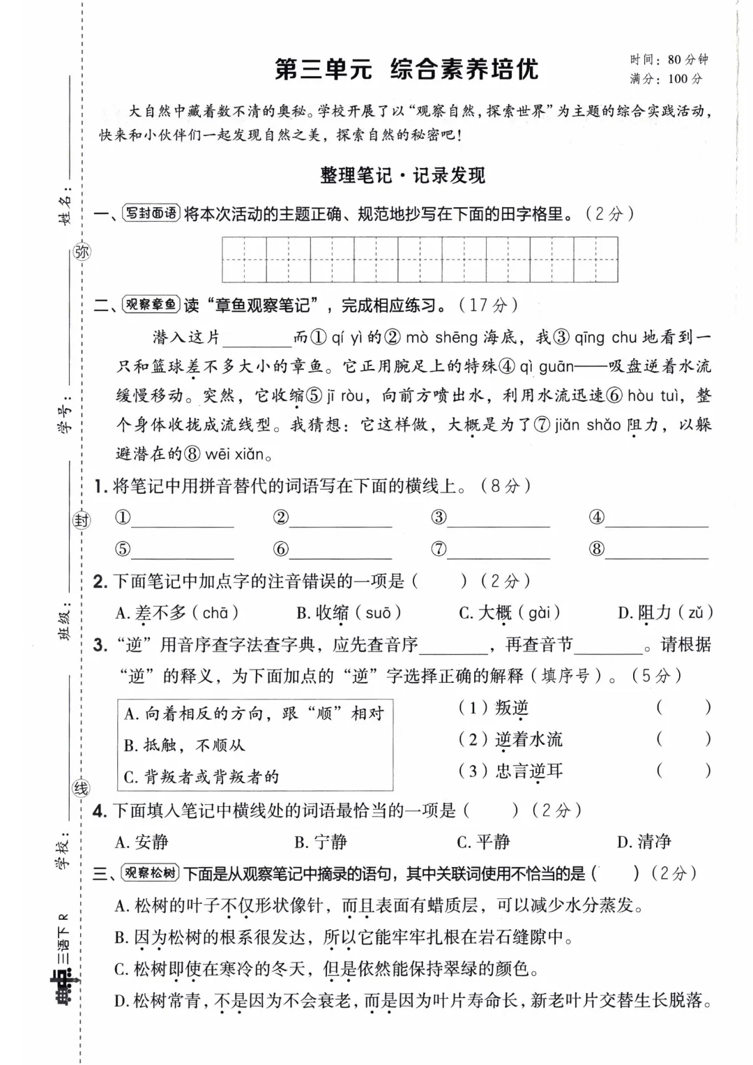 三年级下册语文【1-8单元单元试卷+期中试卷+期末试卷】(共10套附答案)完整电子版可打印 第8张