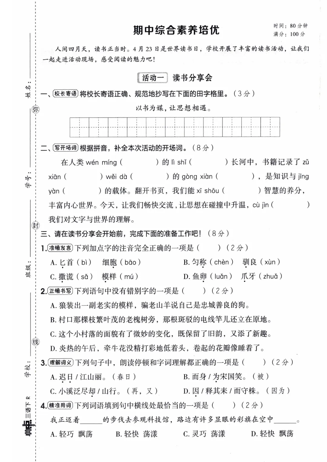 三年级下册语文【1-8单元单元试卷+期中试卷+期末试卷】(共10套附答案)完整电子版可打印 第13张