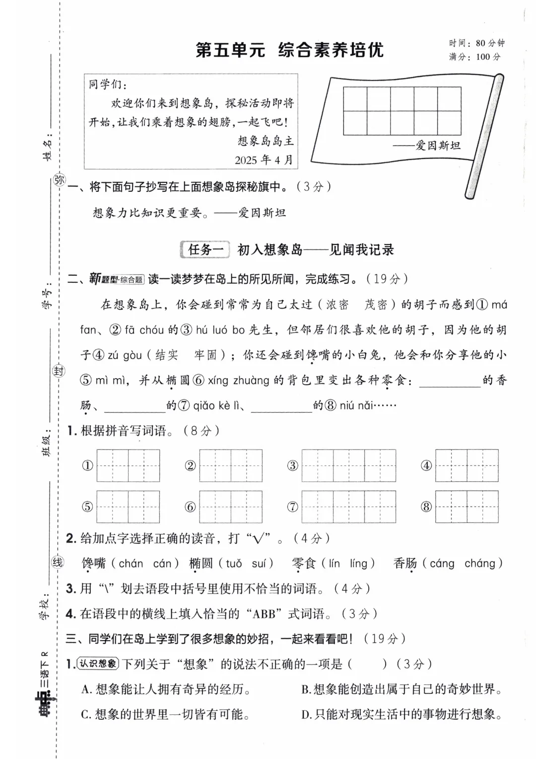 三年级下册语文【1-8单元单元试卷+期中试卷+期末试卷】(共10套附答案)完整电子版可打印 第15张