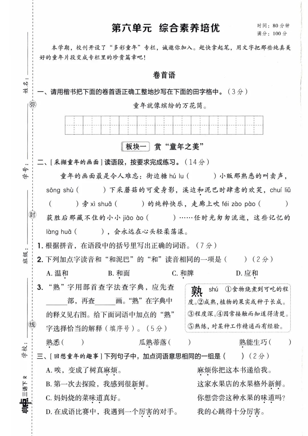 三年级下册语文【1-8单元单元试卷+期中试卷+期末试卷】(共10套附答案)完整电子版可打印 第17张