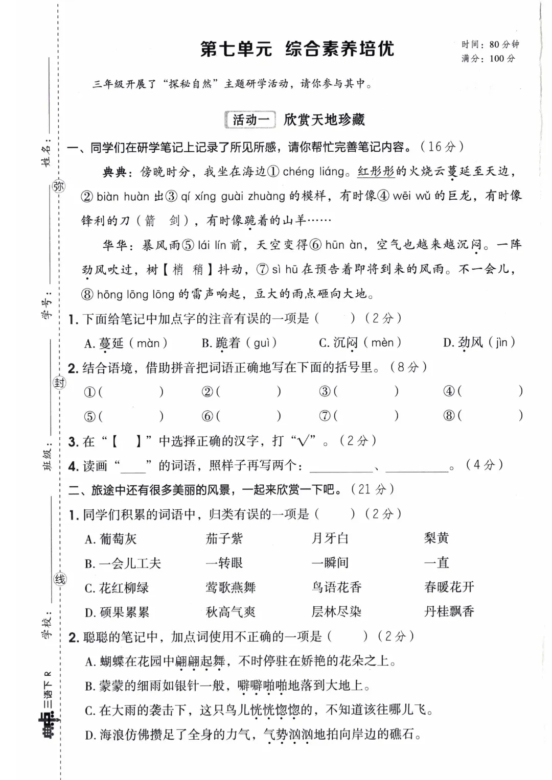 三年级下册语文【1-8单元单元试卷+期中试卷+期末试卷】(共10套附答案)完整电子版可打印 第19张