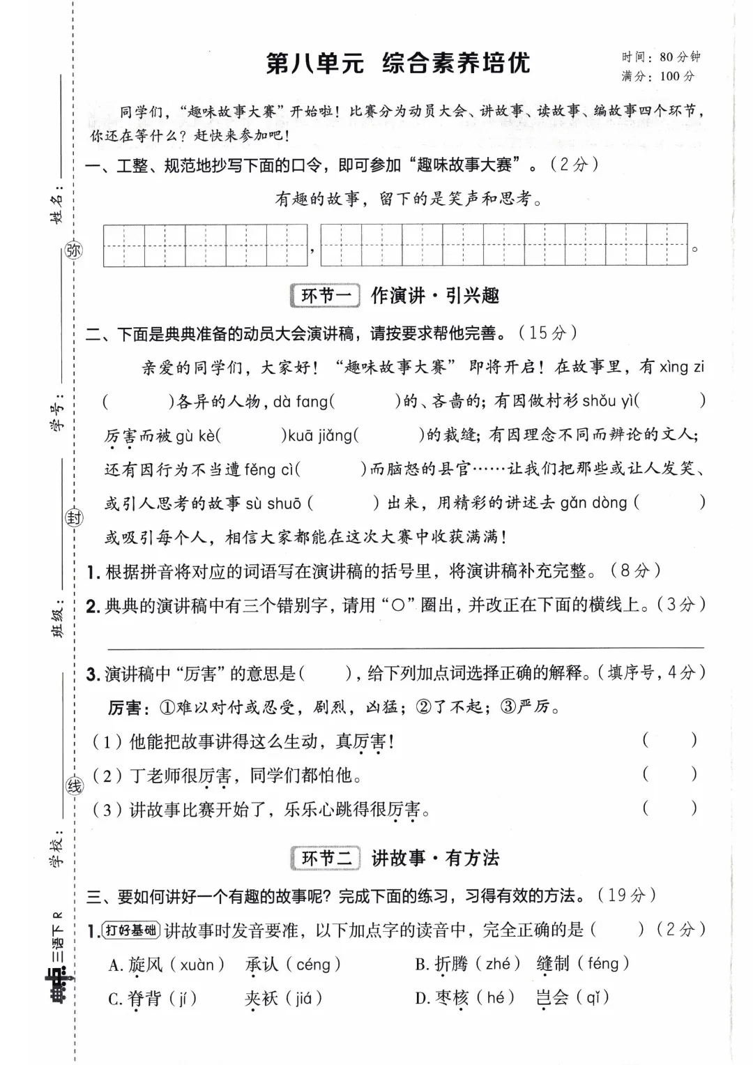三年级下册语文【1-8单元单元试卷+期中试卷+期末试卷】(共10套附答案)完整电子版可打印 第21张