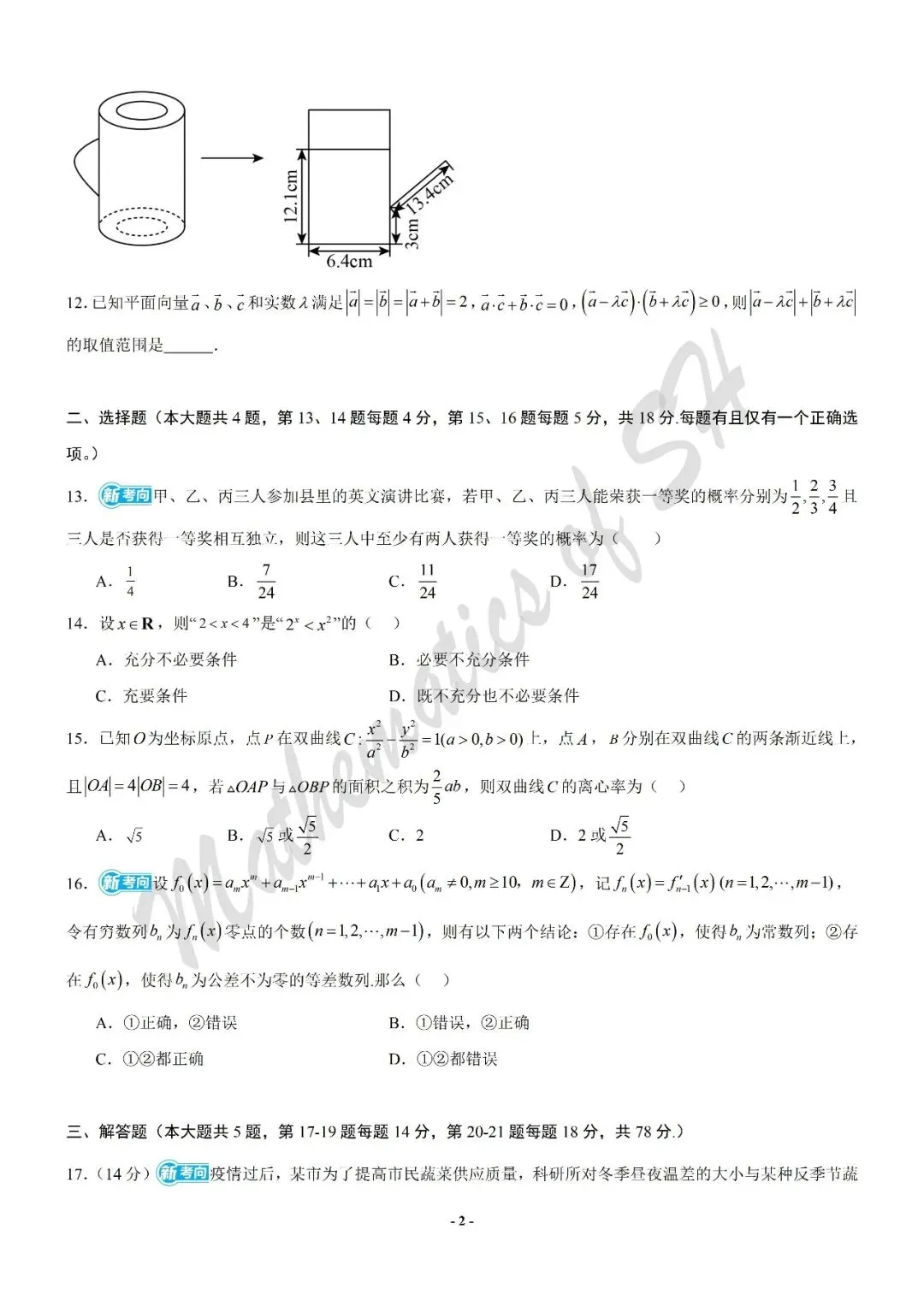 【2026上海高考】上海第二次模拟考试备考练习——数学模拟卷03(上海专用)(试卷版) 第2张