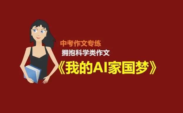 中考作文预测(五):拥抱科学类中考作文解析及范文《我的AI家国梦》 第1张