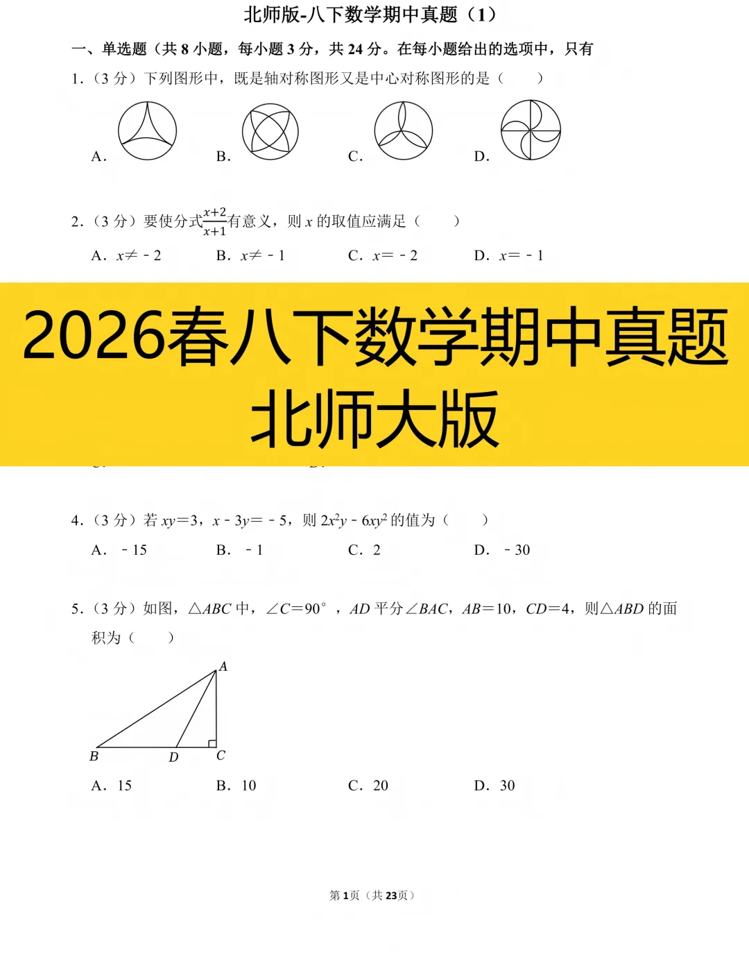 北师版-2026八下数学期中真题(1) 第1张 北师版-2026八下数学期中真题(1) 第1张