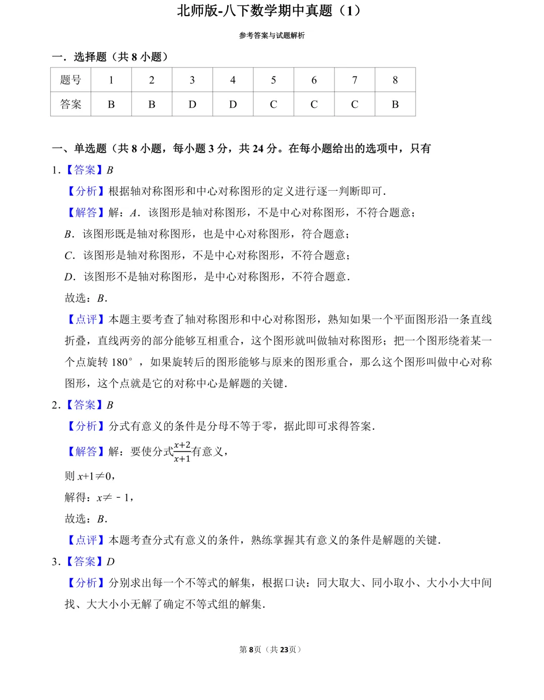 北师版-2026八下数学期中真题(1) 第8张 北师版-2026八下数学期中真题(1) 第8张