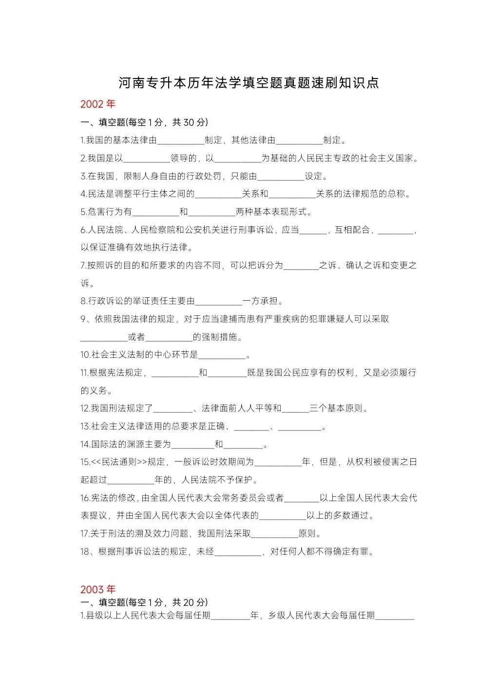 2027年河南专升本法学基础填空题真题默写 第1张