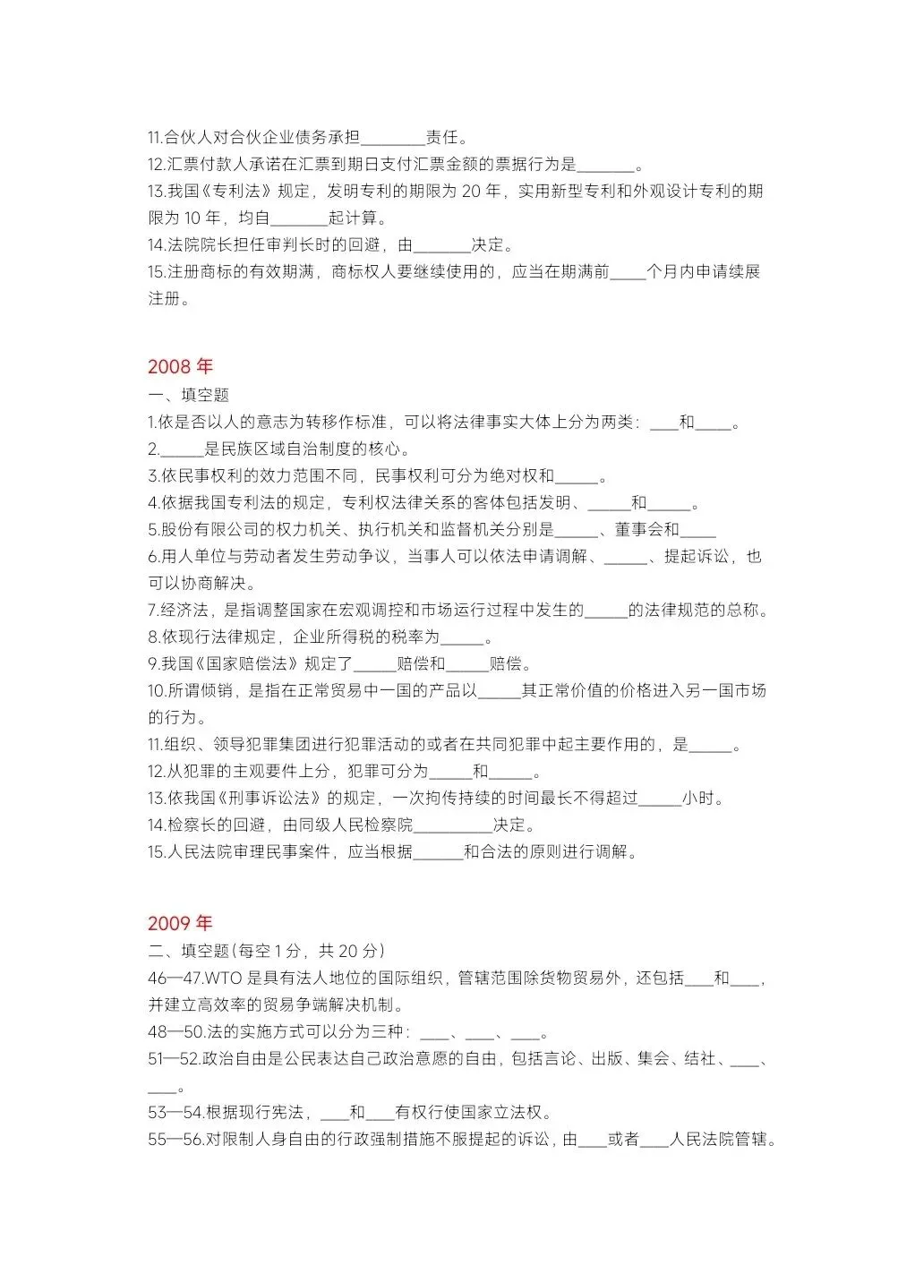 2027年河南专升本法学基础填空题真题默写 第4张