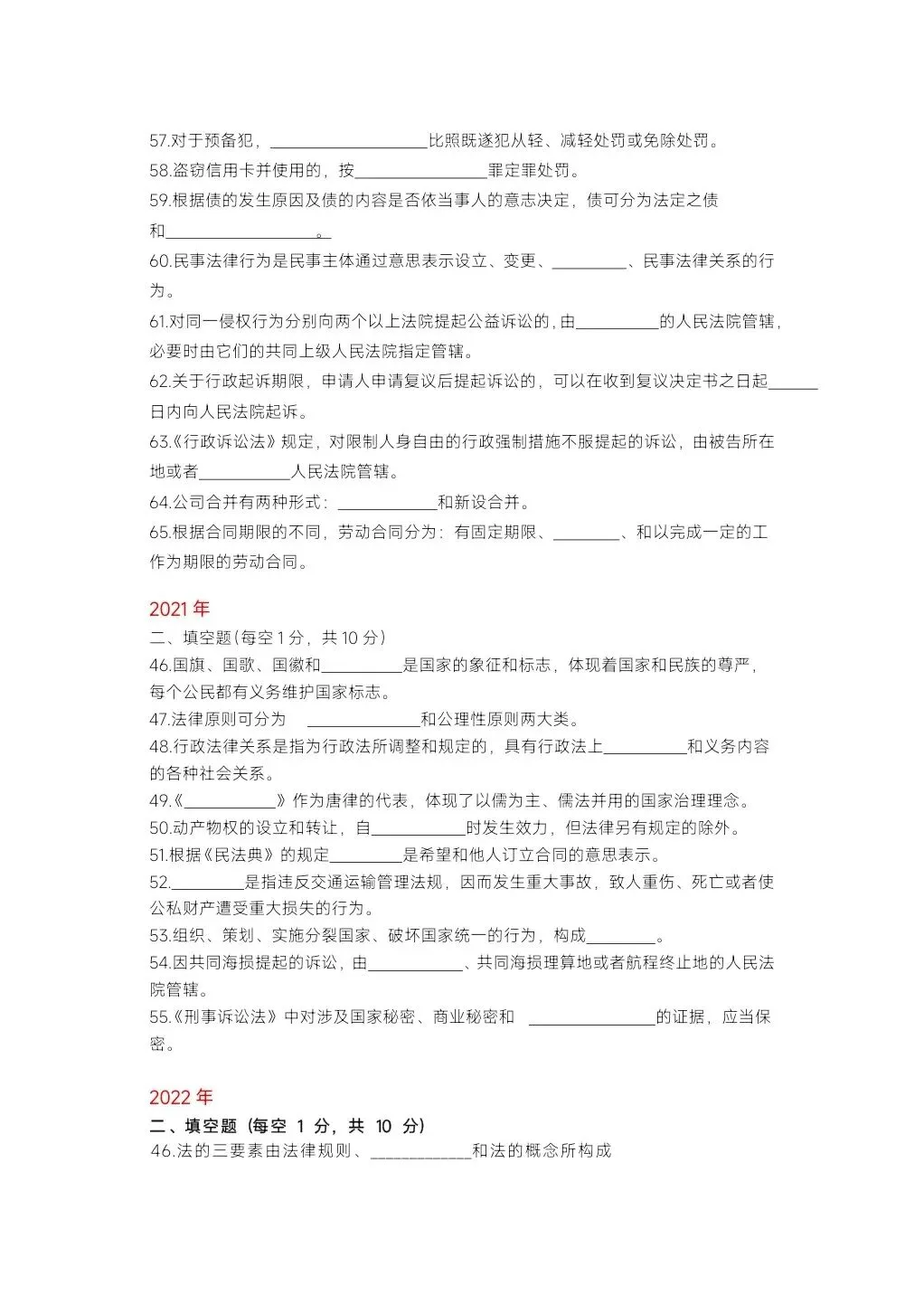 2027年河南专升本法学基础填空题真题默写 第9张