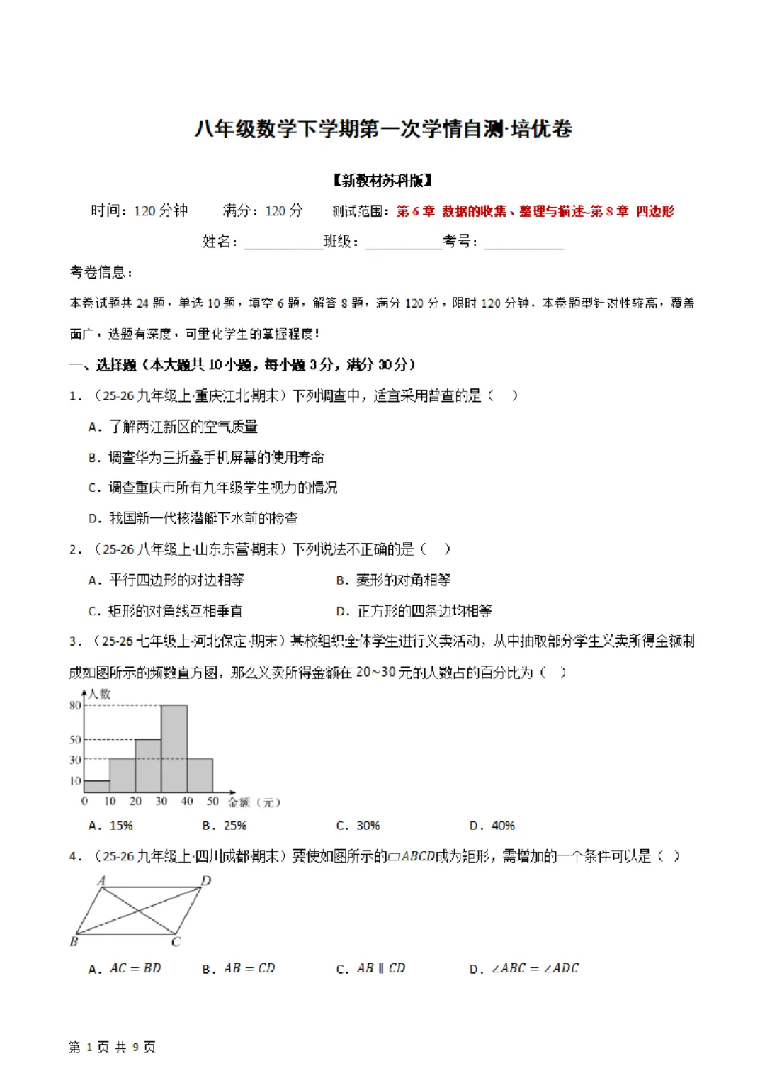 26春八年下册数学【苏科版】第一次月考试卷~2套(原卷版+解析版)完整高清电子版可打印 第5张