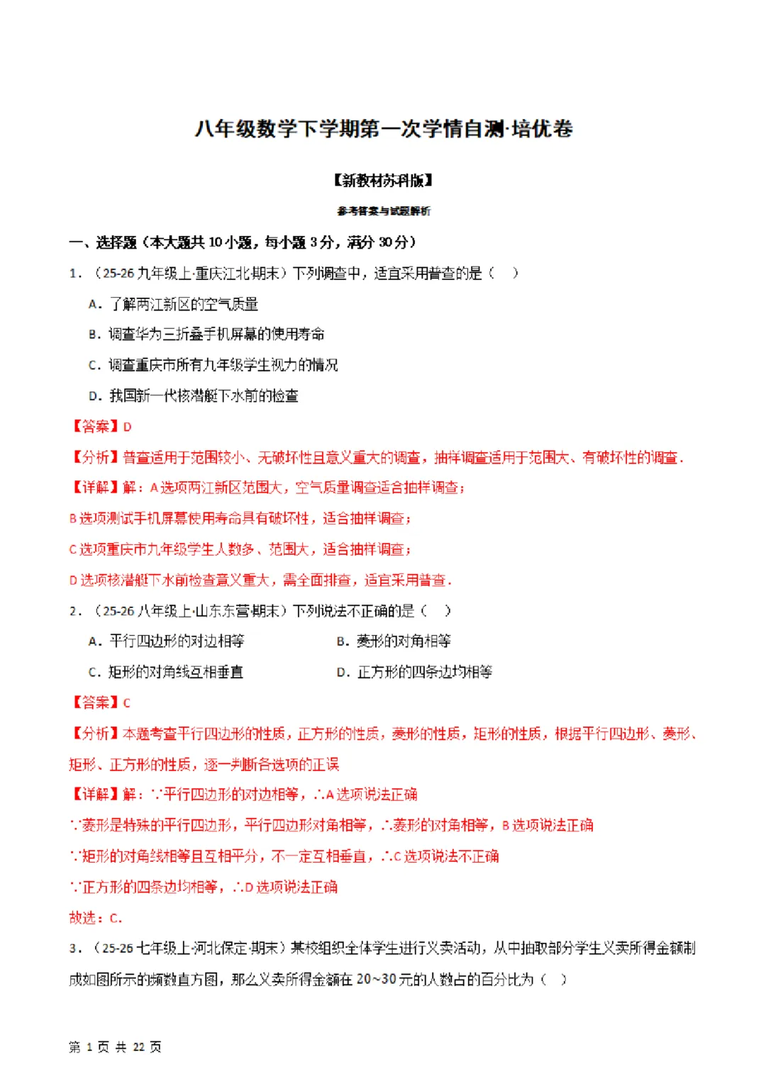 26春八年下册数学【苏科版】第一次月考试卷~2套(原卷版+解析版)完整高清电子版可打印 第11张