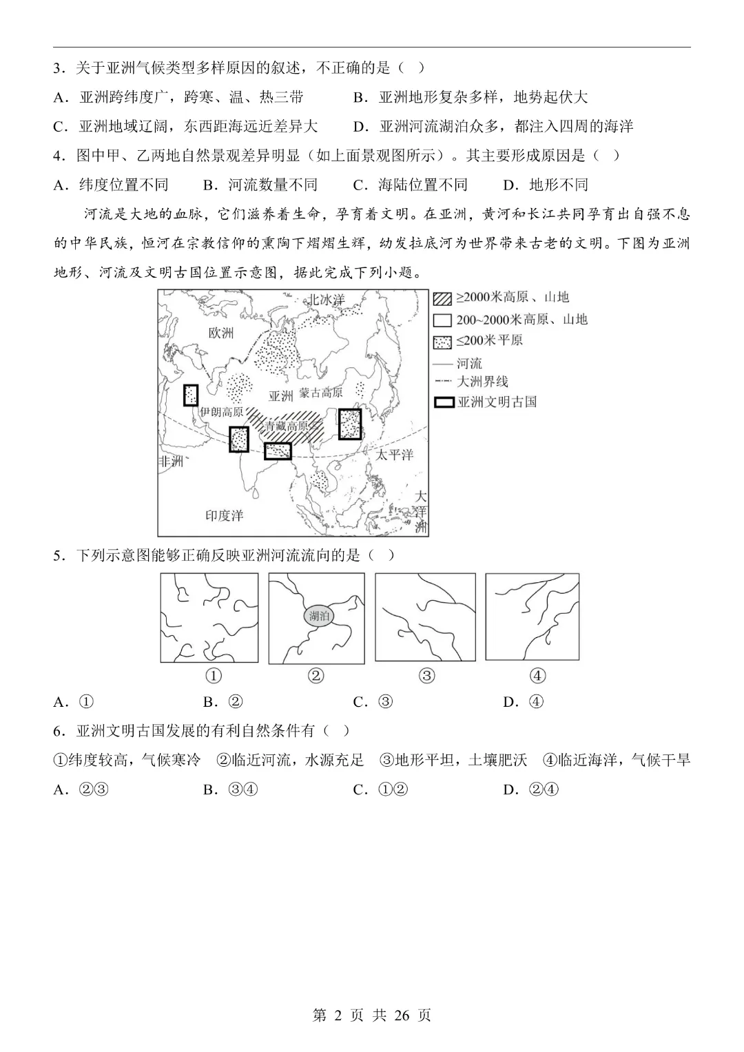 【七年级下册地理】【湘教版】第一次月考试卷带答案|完整高清电子版可打印 第4张 【七年级下册地理】【湘教版】第一次月考试卷带答案|完整高清电子版可打印 第4张