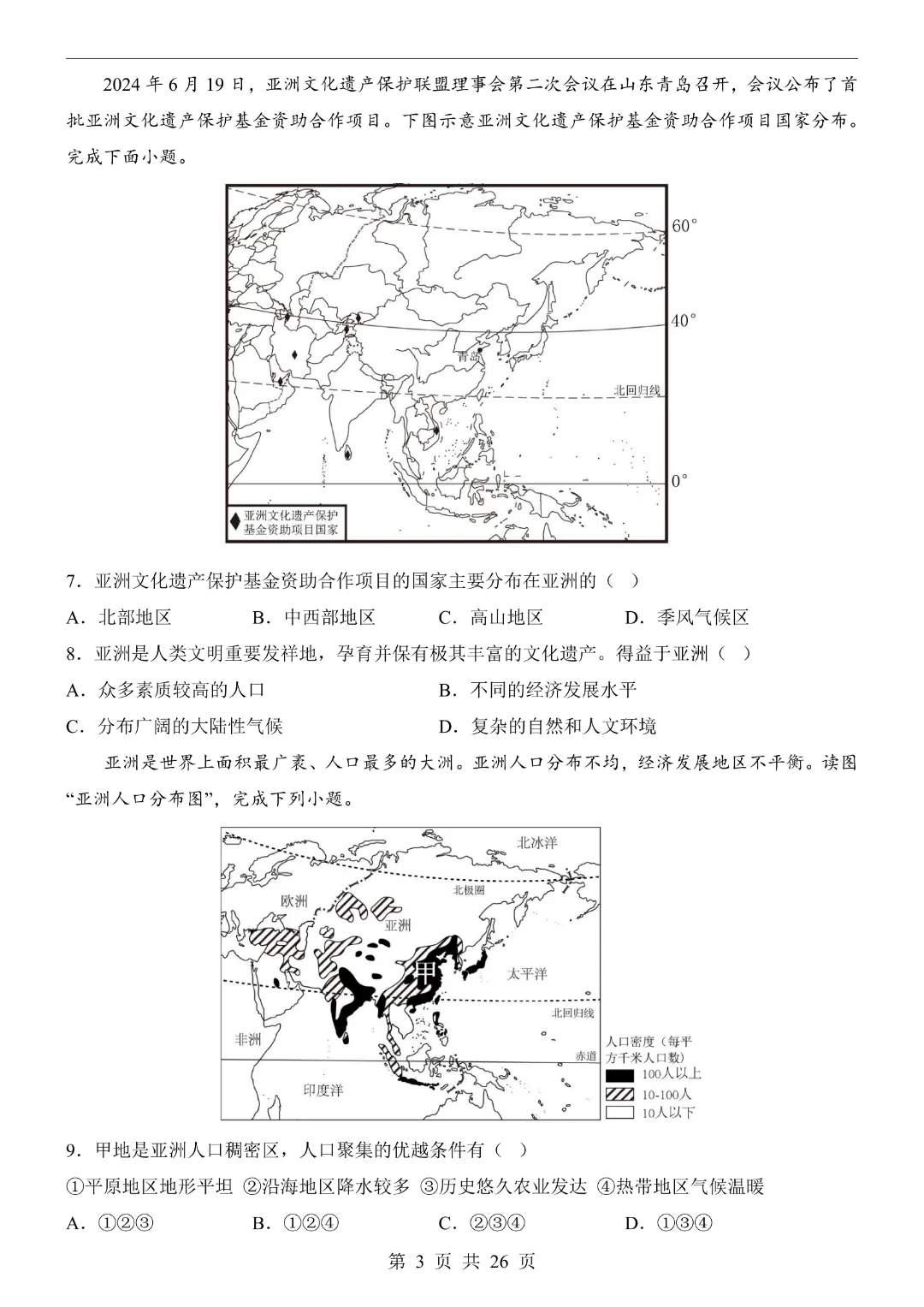 【七年级下册地理】【湘教版】第一次月考试卷带答案|完整高清电子版可打印 第5张 【七年级下册地理】【湘教版】第一次月考试卷带答案|完整高清电子版可打印 第5张