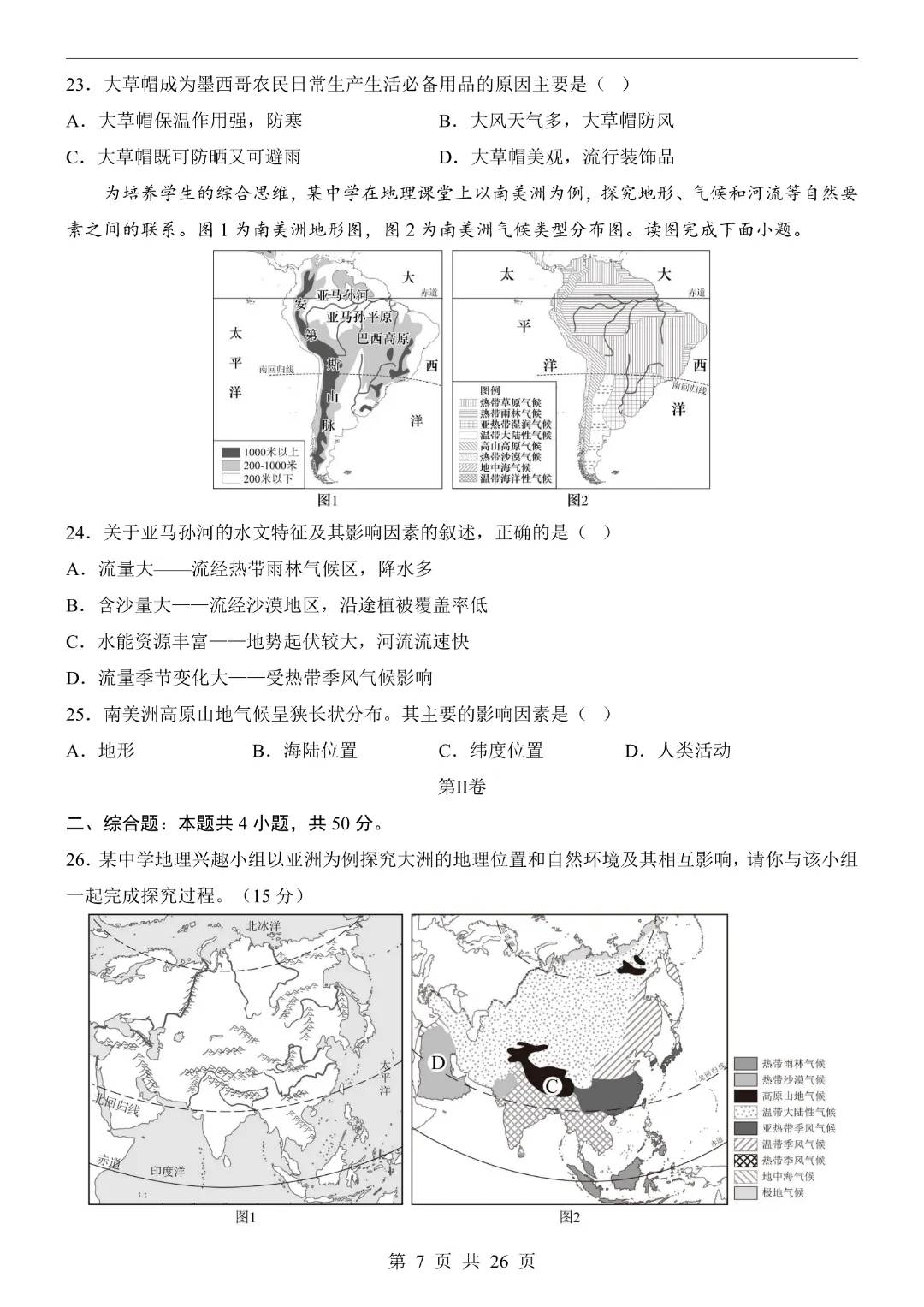 【七年级下册地理】【湘教版】第一次月考试卷带答案|完整高清电子版可打印 第8张 【七年级下册地理】【湘教版】第一次月考试卷带答案|完整高清电子版可打印 第8张