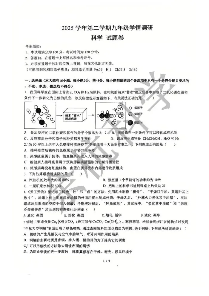 【中考模拟】浙江省杭州市拱宸中学2025学年第二学期九年级学情调研 科学试题卷 第6张 【中考模拟】浙江省杭州市拱宸中学2025学年第二学期九年级学情调研 科学试题卷 第6张