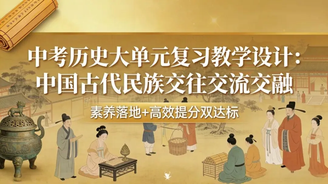 中考历史大单元复习教学设计|中国古代民族交往交流交融,素养落地+高效提分双达标 第1张 中考历史大单元复习教学设计|中国古代民族交往交流交融,素养落地+高效提分双达标 第1张