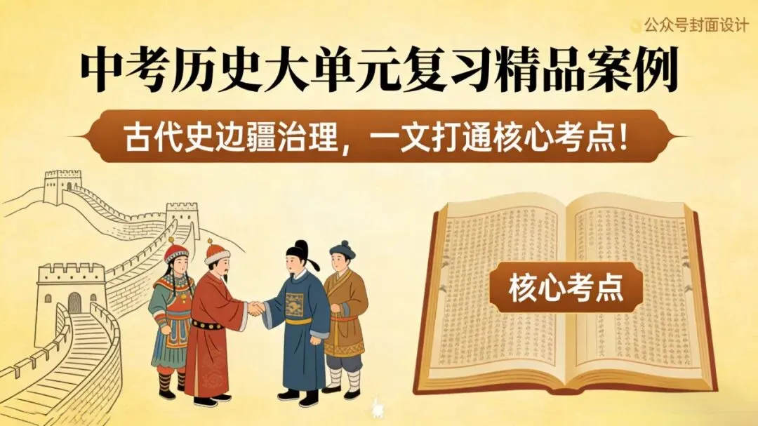 中考历史大单元复习精品案例|中国古代史边疆治理,一文打通核心考点! 第1张 中考历史大单元复习精品案例|中国古代史边疆治理,一文打通核心考点! 第1张
