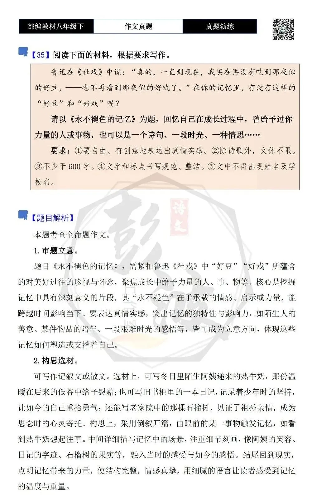 【作文-真题演练】八年级下-35-永不褪色的记忆-思维导图+解析+范文批注指导 第5张