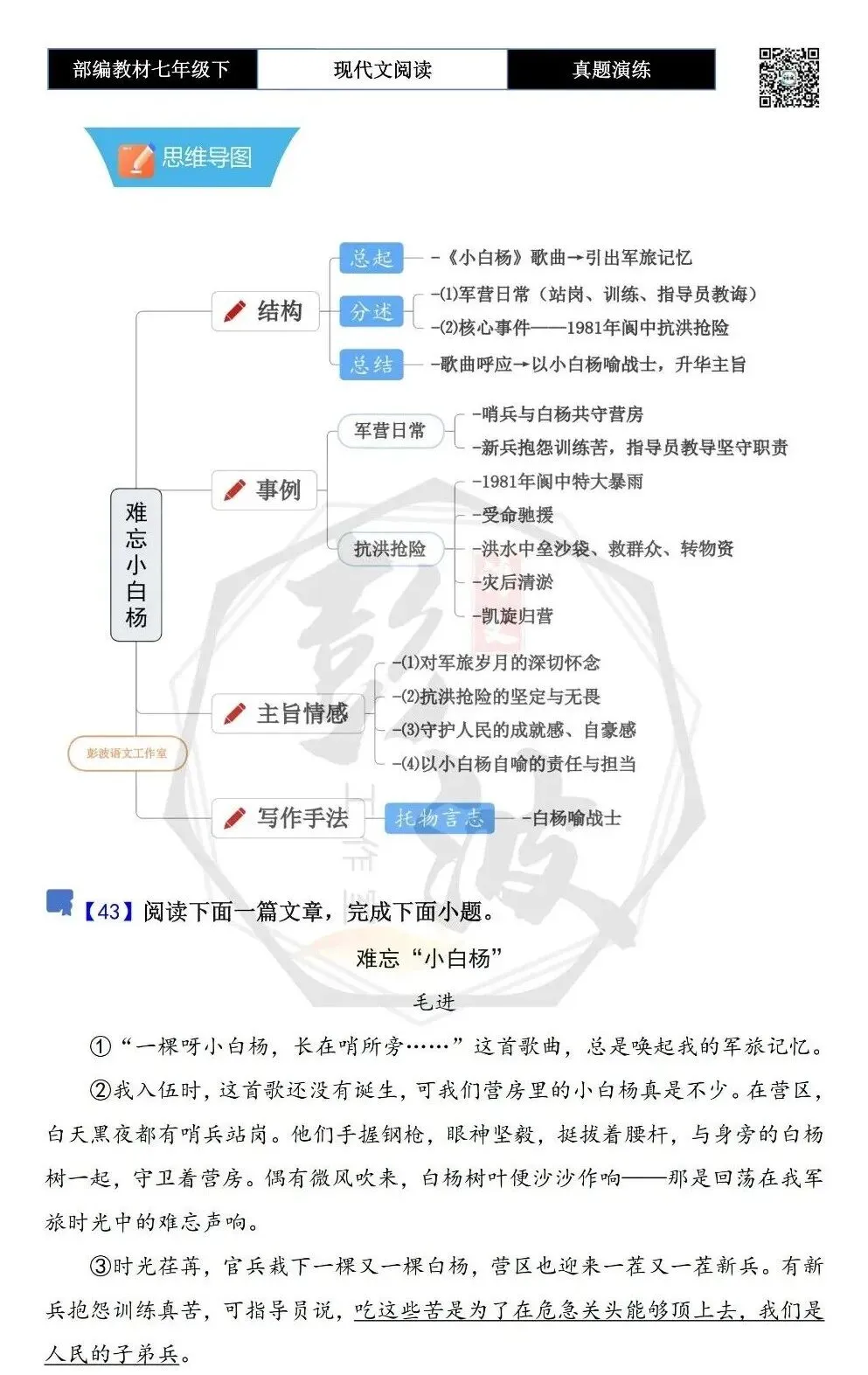 【现代文阅读-真题演练】七年级下-43-难忘“小白杨”-思维导图+试题精析 第5张
