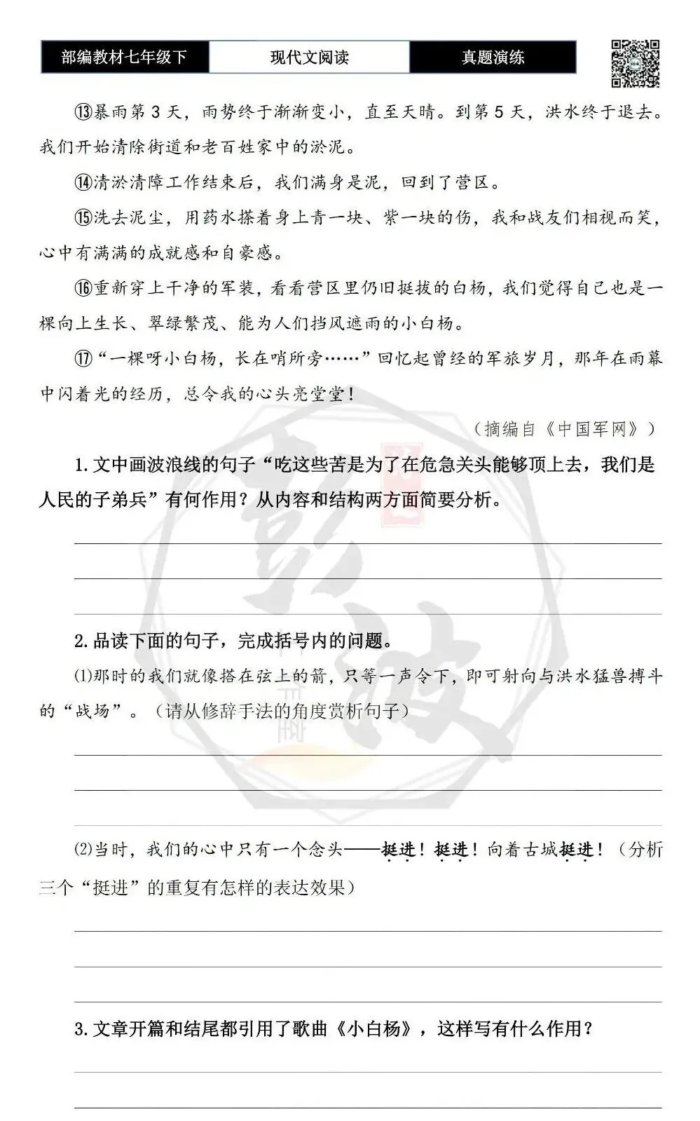 【现代文阅读-真题演练】七年级下-43-难忘“小白杨”-思维导图+试题精析 第7张