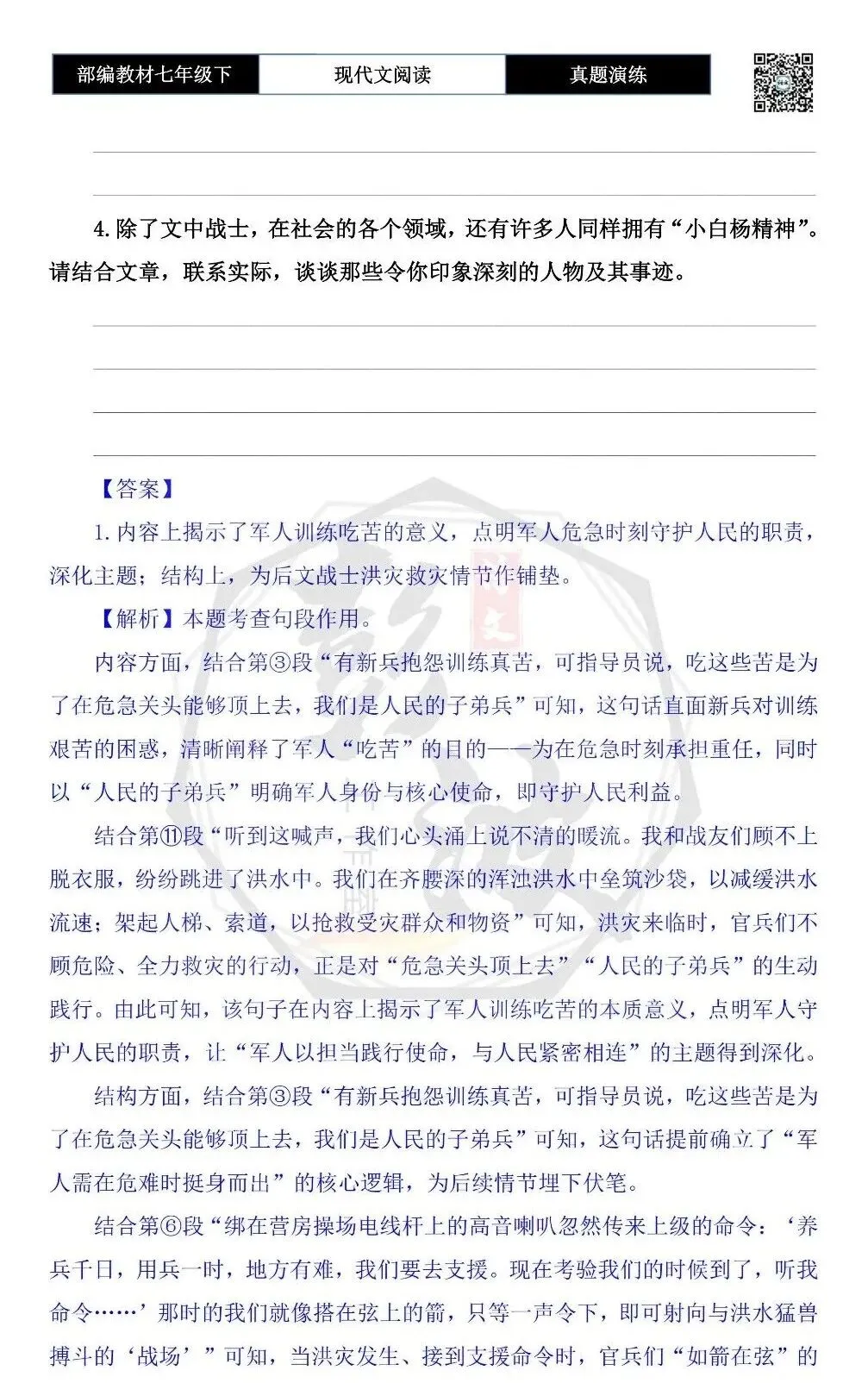 【现代文阅读-真题演练】七年级下-43-难忘“小白杨”-思维导图+试题精析 第8张