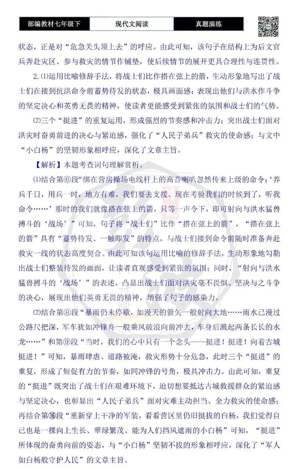 【现代文阅读-真题演练】七年级下-43-难忘“小白杨”-思维导图+试题精析 第9张