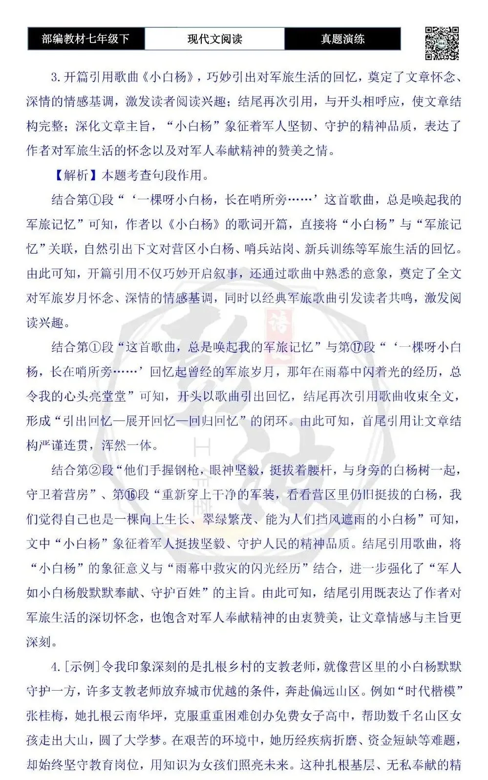 【现代文阅读-真题演练】七年级下-43-难忘“小白杨”-思维导图+试题精析 第10张