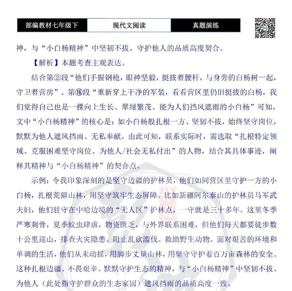 【现代文阅读-真题演练】七年级下-43-难忘“小白杨”-思维导图+试题精析 第11张