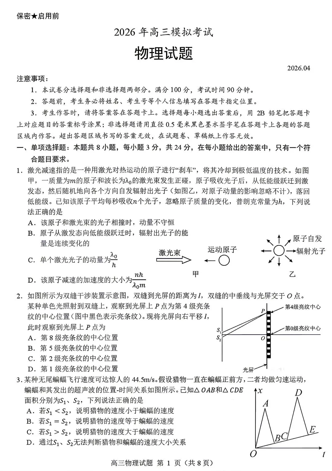2026届山东高三下学期顶尖计划模拟考试物理 第1张