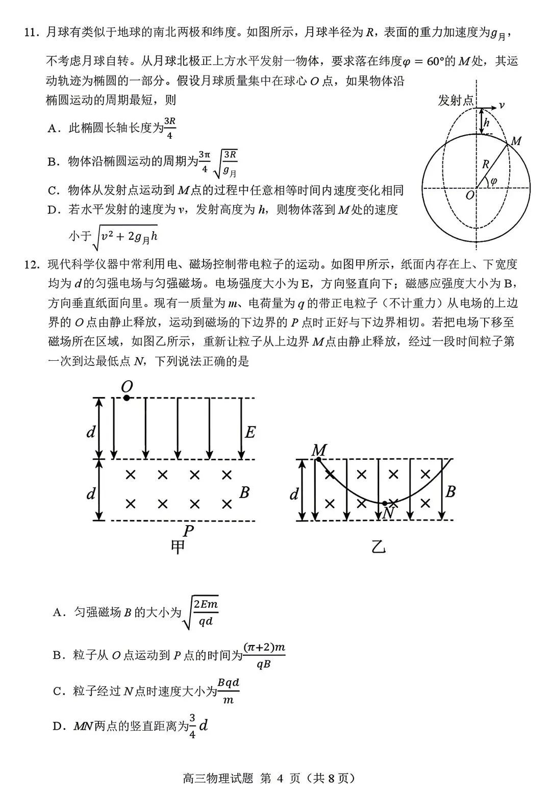 2026届山东高三下学期顶尖计划模拟考试物理 第4张