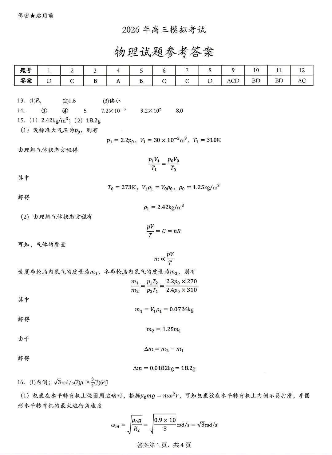 2026届山东高三下学期顶尖计划模拟考试物理 第9张
