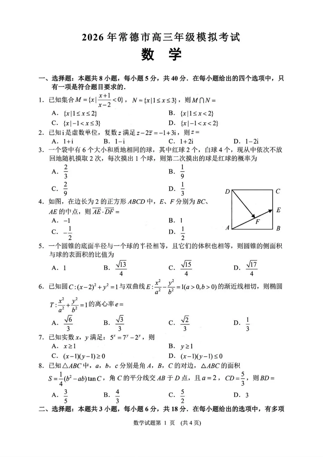 【高三】202604湖南省常德市模拟考试数学试题 第1张